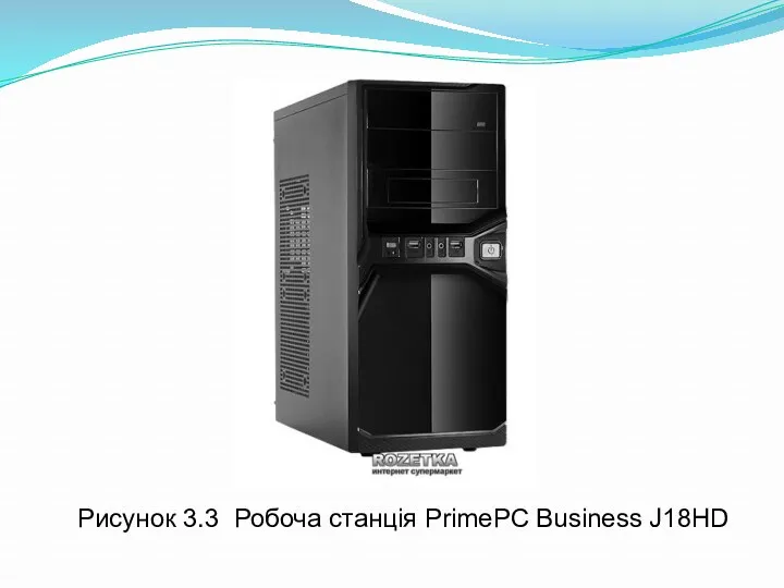 Рисунок 3.3 Робоча станція PrimePC Business J18HD