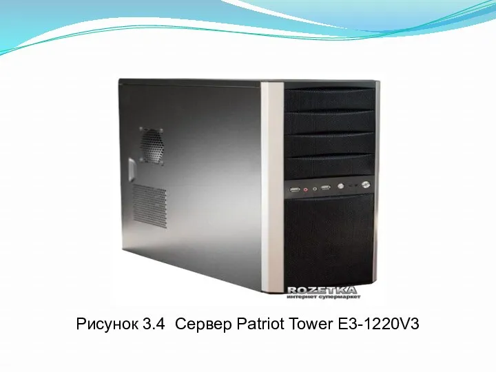 Рисунок 3.4 Сервер Patriot Tower E3-1220V3