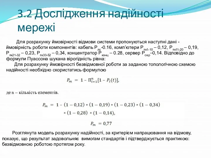 3.2 Дослідження надійності мережі Для розрахунку ймовірності відмови системи пропонуються