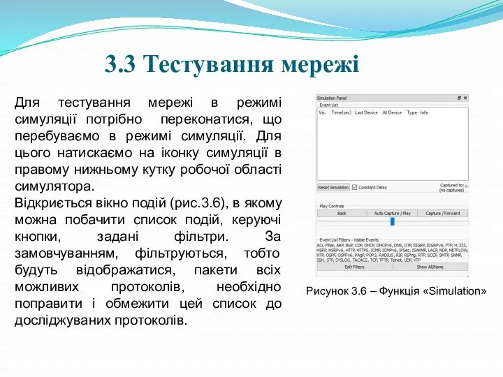 3.3 Тестування мережі Для тестування мережі в режимі симуляції потрібно