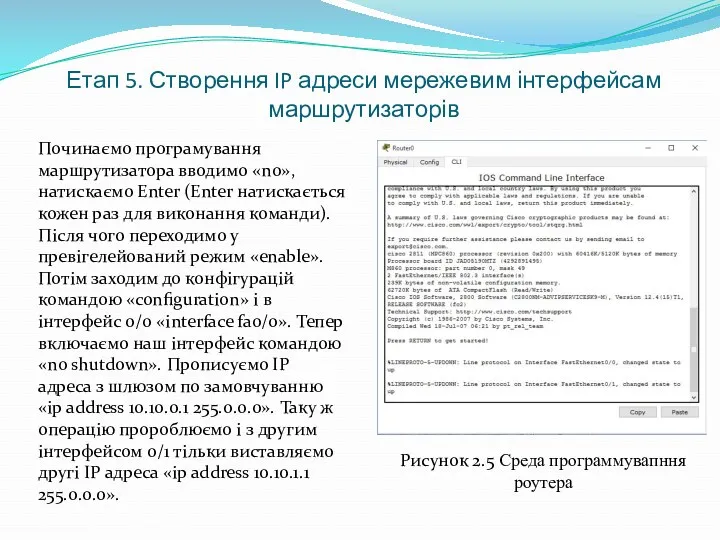 Етап 5. Створення IP адреси мережевим інтерфейсам маршрутизаторів Починаємо програмування