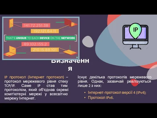 Визначення IP протокол (Інтернет протокол) – протокол мережевого рівня стеку