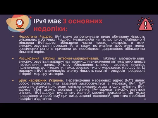 IPv4 має 3 основних недоліки: Недостача IP-адрес. IPv4 може запропонувати