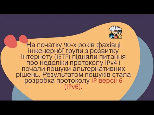 На початку 90-х років фахівці інженерної групи з розвитку Інтернету