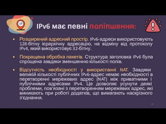 IPv6 має певні поліпшення: Розширений адресний простір. IPv6-адреси використовують 128-бітну