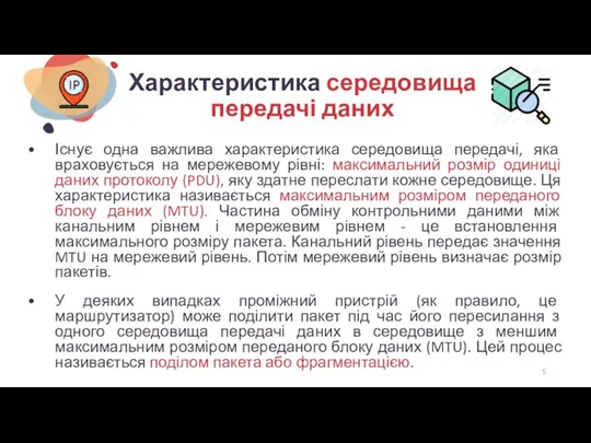 Характеристика середовища передачі даних Існує одна важлива характеристика середовища передачі,