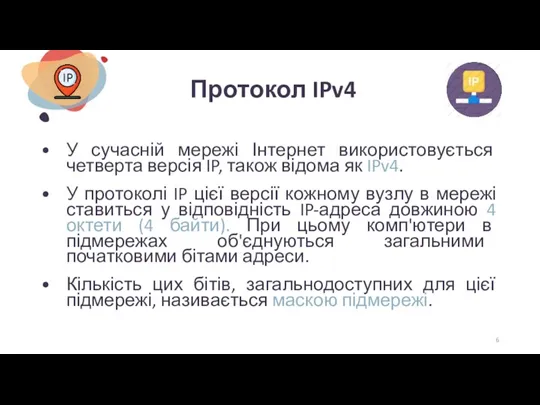 Протокол IPv4 У сучасній мережі Інтернет використовується четверта версія IP,