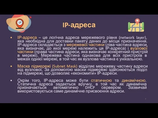 IP-адреса ІР-адреса – це логічна адреса мережевого рівня (network layer),