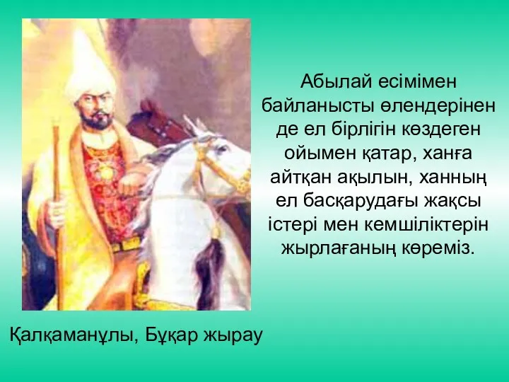 Қалқаманұлы, Бұқар жырау Абылай есімімен байланысты өлендерінен де ел бірлігін