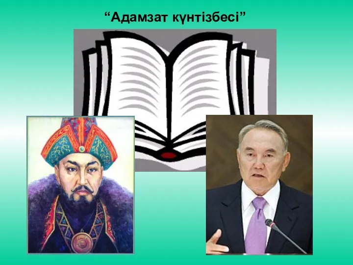 “Адамзат күнтізбесі”