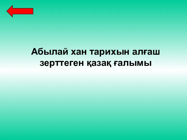 Абылай хан тарихын алғаш зерттеген қазақ ғалымы