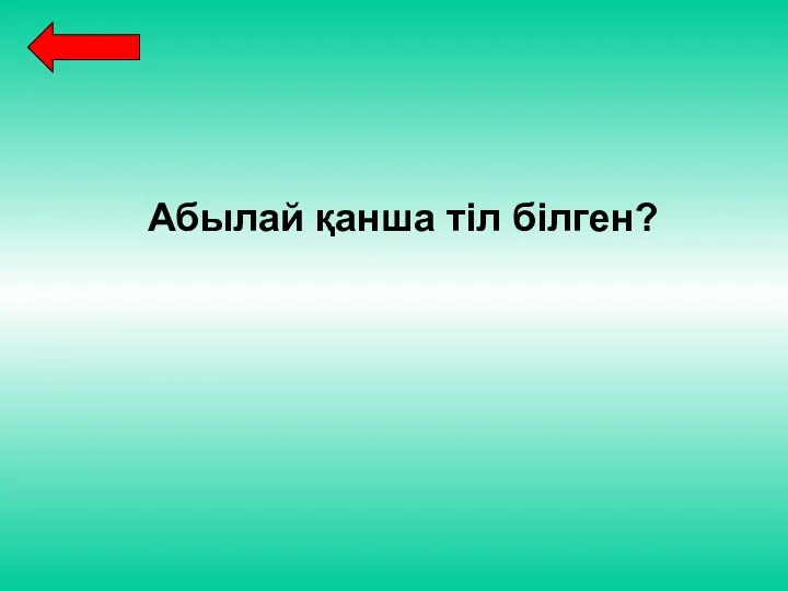 Абылай қанша тіл білген?