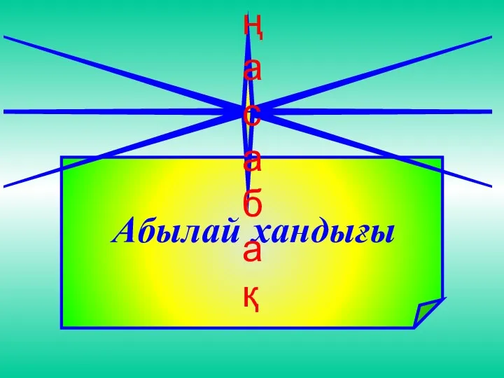 Абылай хандығы Жаңа сабақ