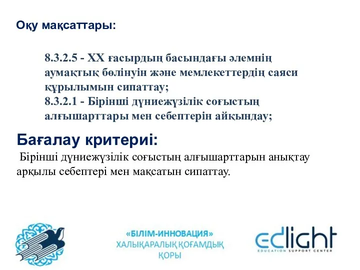 Оқу мақсаттары: Бағалау критериі: Бірінші дүниежүзілік соғыстың алғышарттарын анықтау арқылы