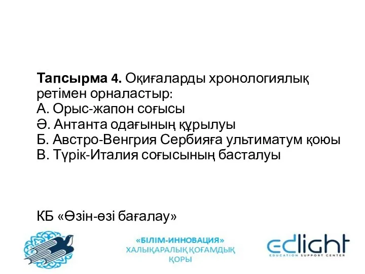 Тапсырма 4. Оқиғаларды хронологиялық ретімен орналастыр: А. Орыс-жапон соғысы Ә.