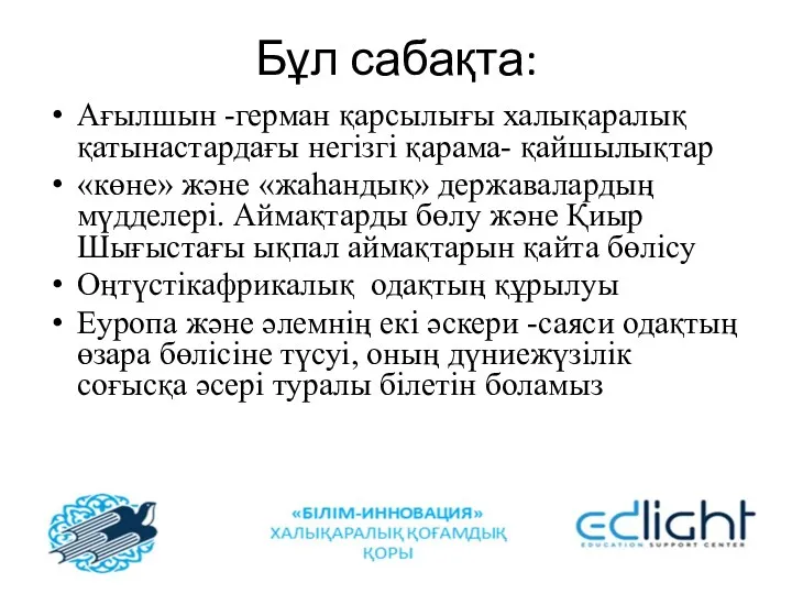 Бұл сабақта: Ағылшын -герман қарсылығы халықаралық қатынастардағы негізгі қарама- қайшылықтар