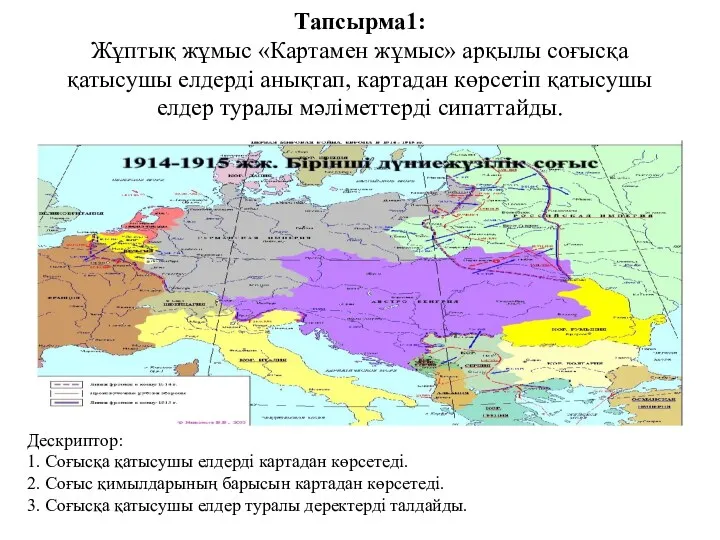 Тапсырма1: Жұптық жұмыс «Картамен жұмыс» арқылы соғысқа қатысушы елдерді анықтап,