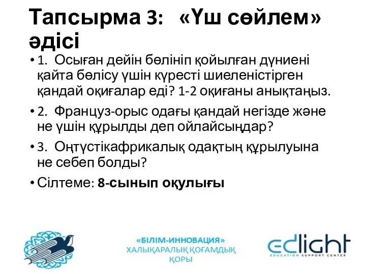 Тапсырма 3: «Үш сөйлем» әдісі 1. Осыған дейін бөлініп қойылған