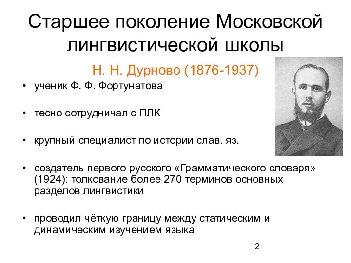 Старшее поколение Московской лингвистической школы Н. Н. Дурново (1876-1937) ученик