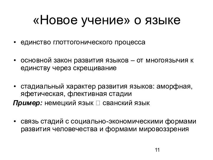 «Новое учение» о языке единство глоттогонического процесса основной закон развития