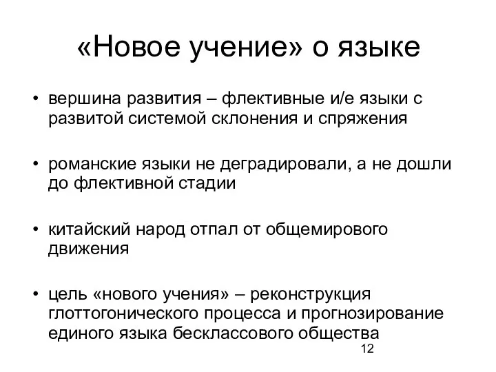 «Новое учение» о языке вершина развития – флективные и/е языки