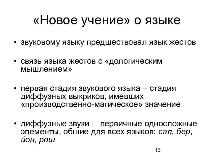 «Новое учение» о языке звуковому языку предшествовал язык жестов связь