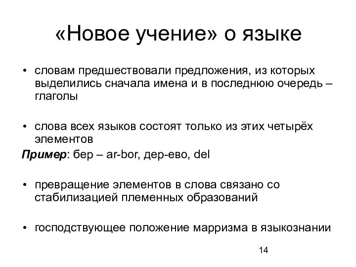 «Новое учение» о языке словам предшествовали предложения, из которых выделились