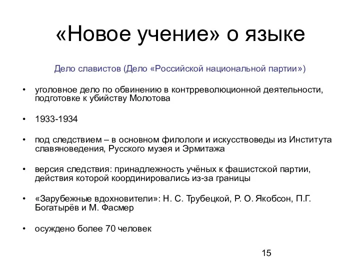 «Новое учение» о языке Дело славистов (Дело «Российской национальной партии»)