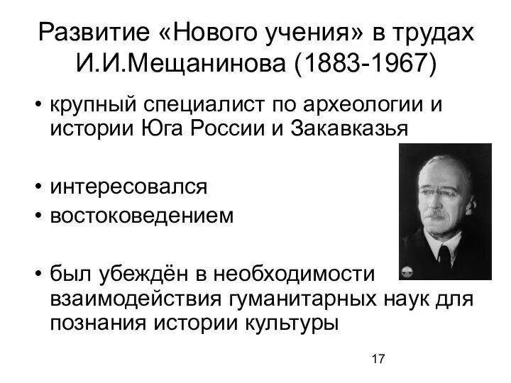 Развитие «Нового учения» в трудах И.И.Мещанинова (1883-1967) крупный специалист по