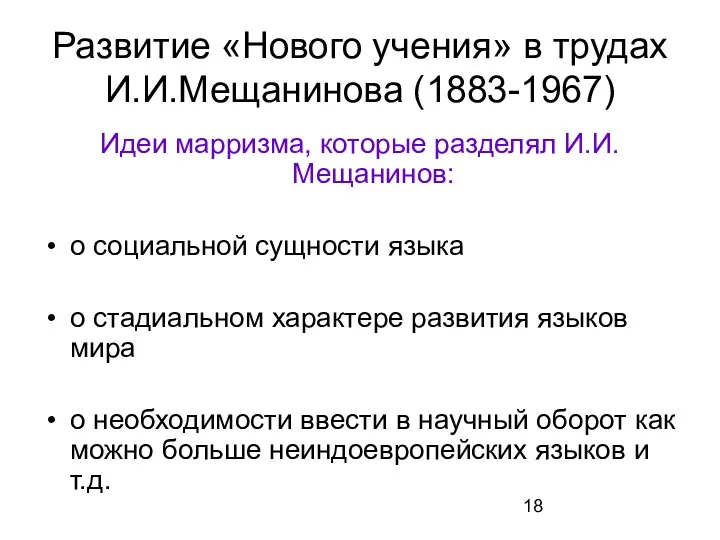 Развитие «Нового учения» в трудах И.И.Мещанинова (1883-1967) Идеи марризма, которые