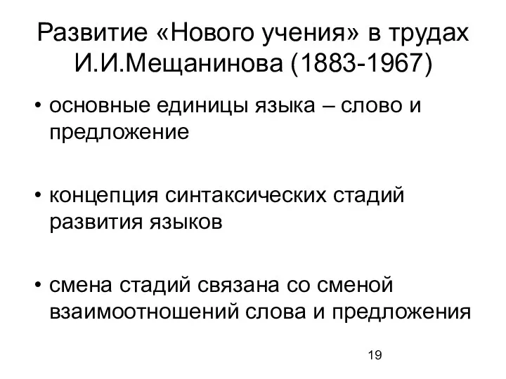 Развитие «Нового учения» в трудах И.И.Мещанинова (1883-1967) основные единицы языка