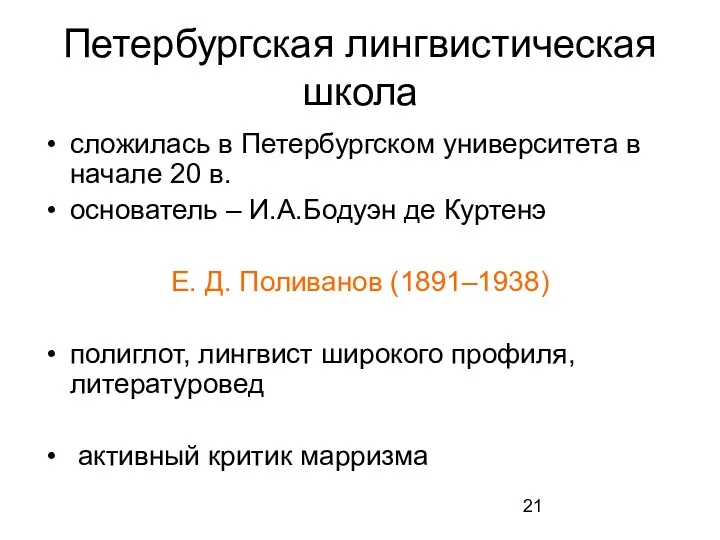 Петербургская лингвистическая школа сложилась в Петербургском университета в начале 20