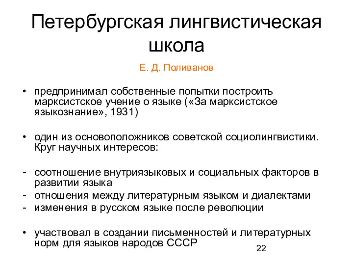 Петербургская лингвистическая школа Е. Д. Поливанов предпринимал собственные попытки построить