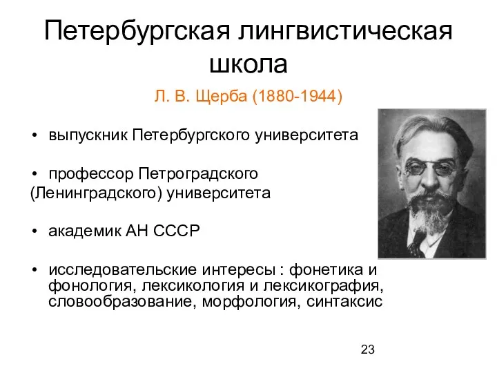 Петербургская лингвистическая школа Л. В. Щерба (1880-1944) выпускник Петербургского университета