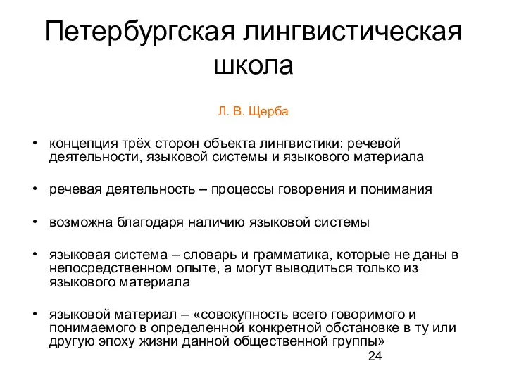 Петербургская лингвистическая школа Л. В. Щерба концепция трёх сторон объекта