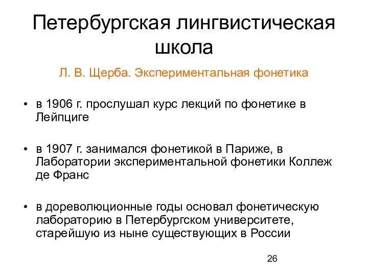 Петербургская лингвистическая школа Л. В. Щерба. Экспериментальная фонетика в 1906