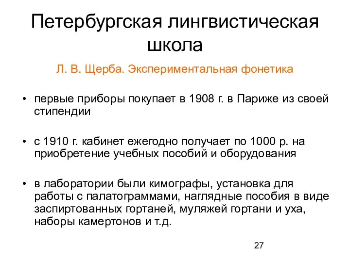 Петербургская лингвистическая школа Л. В. Щерба. Экспериментальная фонетика первые приборы