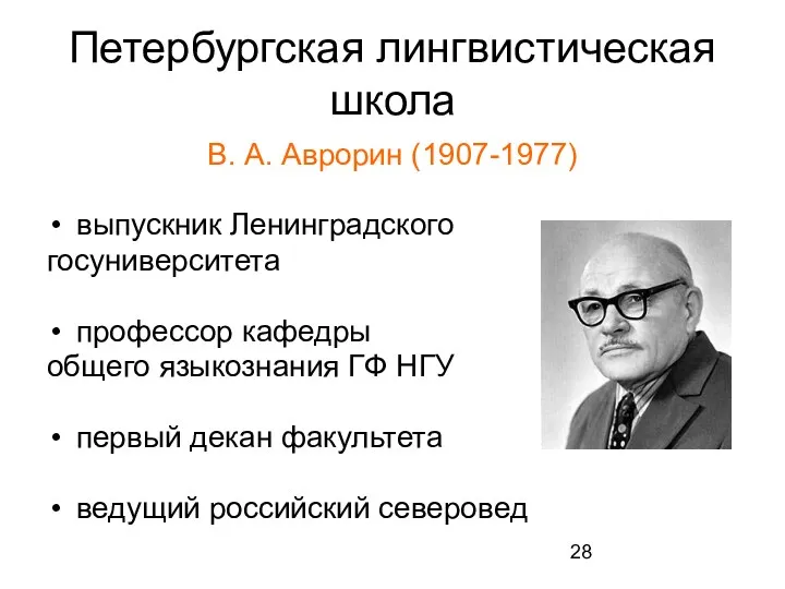 Петербургская лингвистическая школа В. А. Аврорин (1907-1977) выпускник Ленинградского госуниверситета