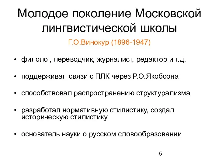 Молодое поколение Московской лингвистической школы Г.О.Винокур (1896-1947) филолог, переводчик, журналист,