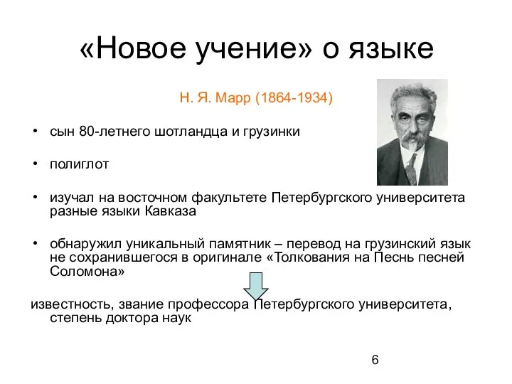 «Новое учение» о языке Н. Я. Марр (1864-1934) сын 80-летнего