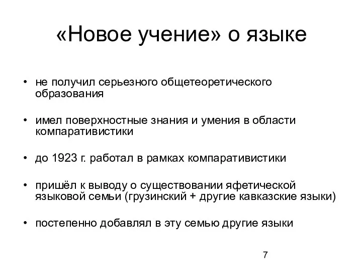 «Новое учение» о языке не получил серьезного общетеоретического образования имел