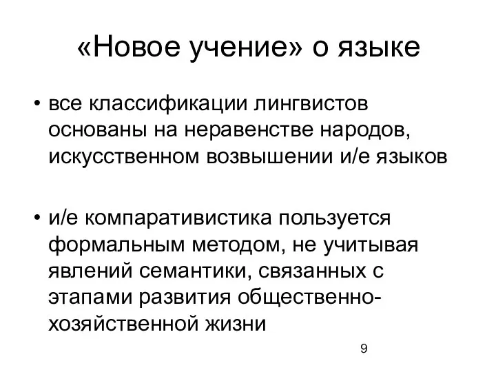 «Новое учение» о языке все классификации лингвистов основаны на неравенстве