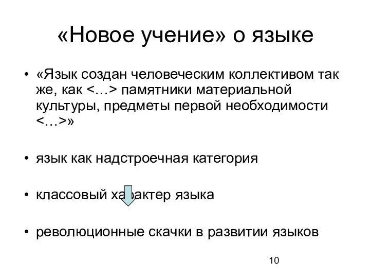 «Новое учение» о языке «Язык создан человеческим коллективом так же,