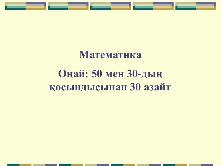 Математика Оңай: 50 мен 30-дың қосындысынан 30 азайт