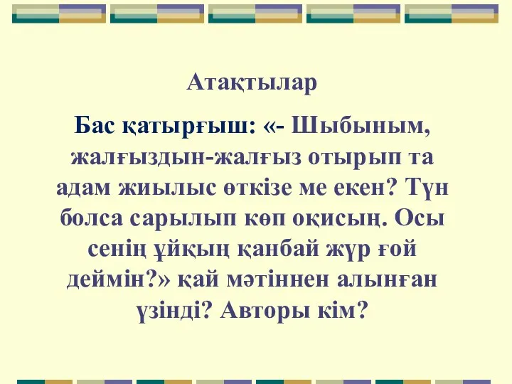 Атақтылар Бас қатырғыш: «- Шыбыным, жалғыздын-жалғыз отырып та адам жиылыс