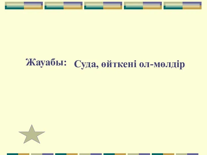 Суда, өйткені ол-мөлдір Жауабы: