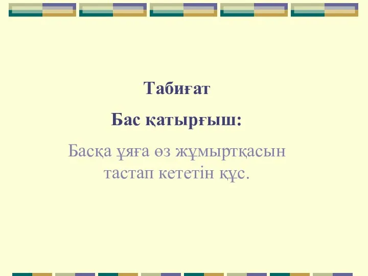 Табиғат Бас қатырғыш: Басқа ұяға өз жұмыртқасын тастап кететін құс.