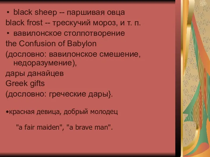 black sheep -- паршивая овца black frost -- трескучий мороз,