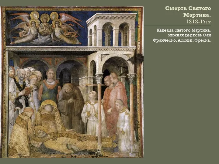 Смерть Святого Мартина. 1312-17гг Капелла святого Мартина, нижняя церковь Сан Франческо, Ассизи. Фреска.