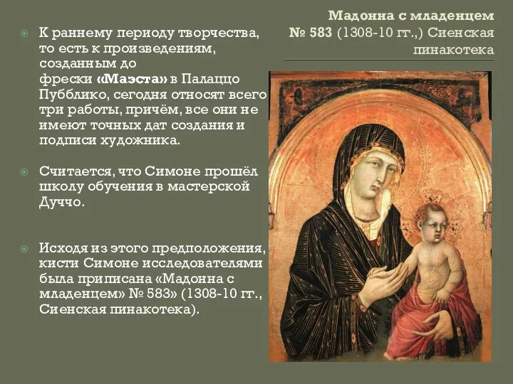 Мадонна с младенцем № 583 (1308-10 гг.,) Сиенская пинакотека К раннему периоду творчества,